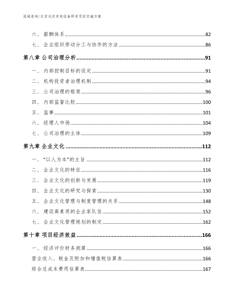 北京光伏发电设备研发项目实施方案参考范文_第4页