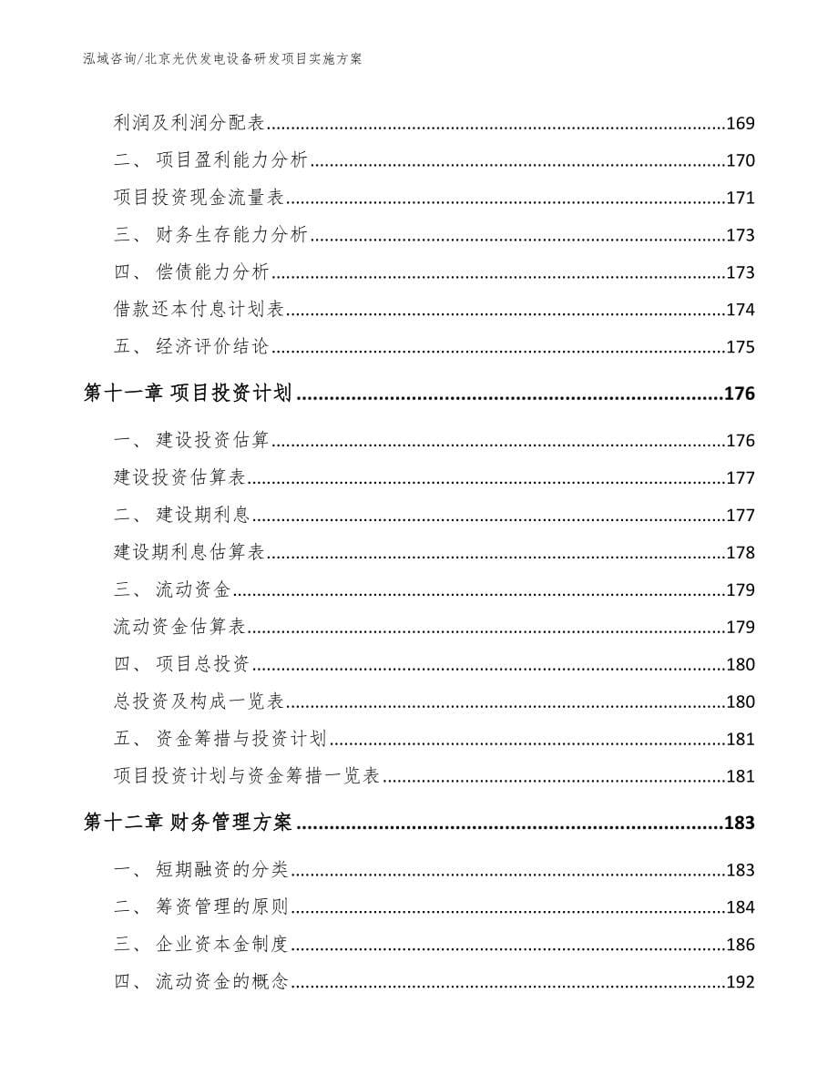 北京光伏发电设备研发项目实施方案参考范文_第5页