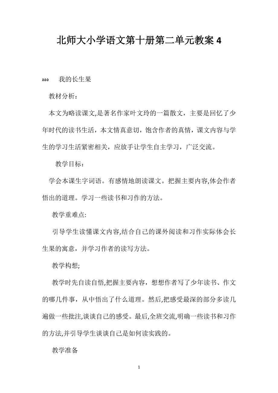 北师大小学语文第十册第二单元教案4_第1页