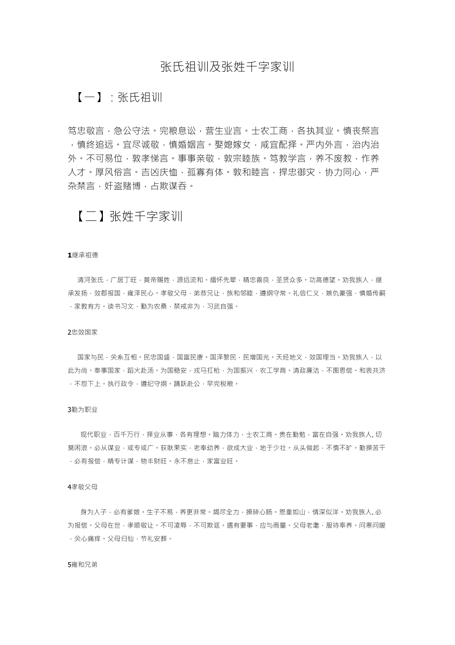 张氏祖训及张姓千字家训_第1页