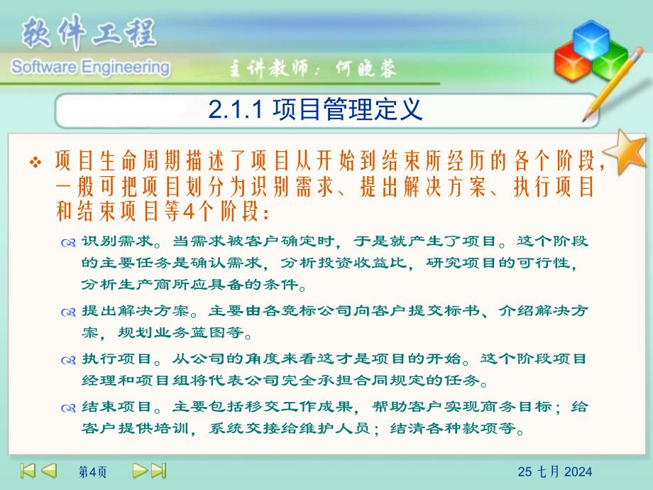 采购管理和集成管理MSProject项目管理工具涉及了其中五大领域课件_第4页