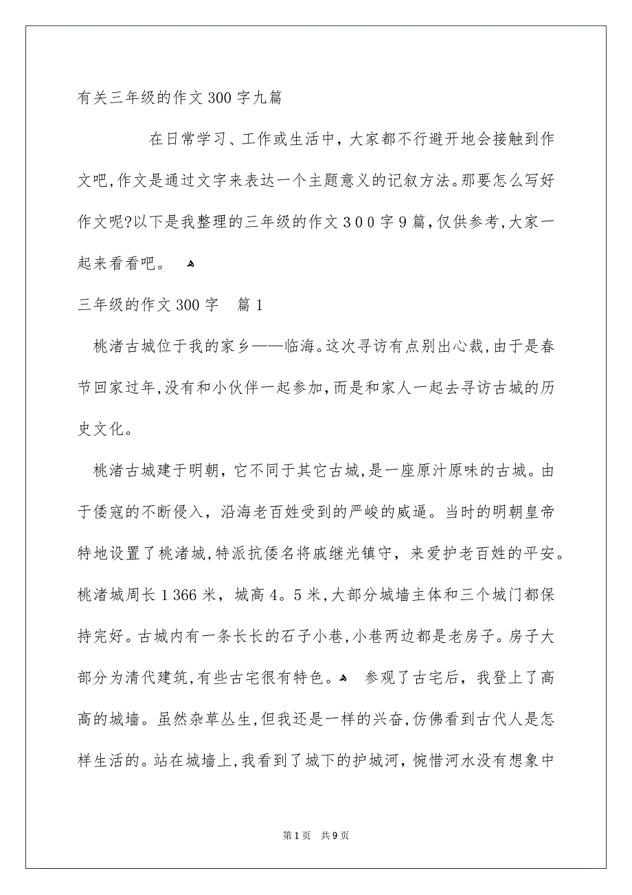 有关三年级的作文300字九篇_第1页