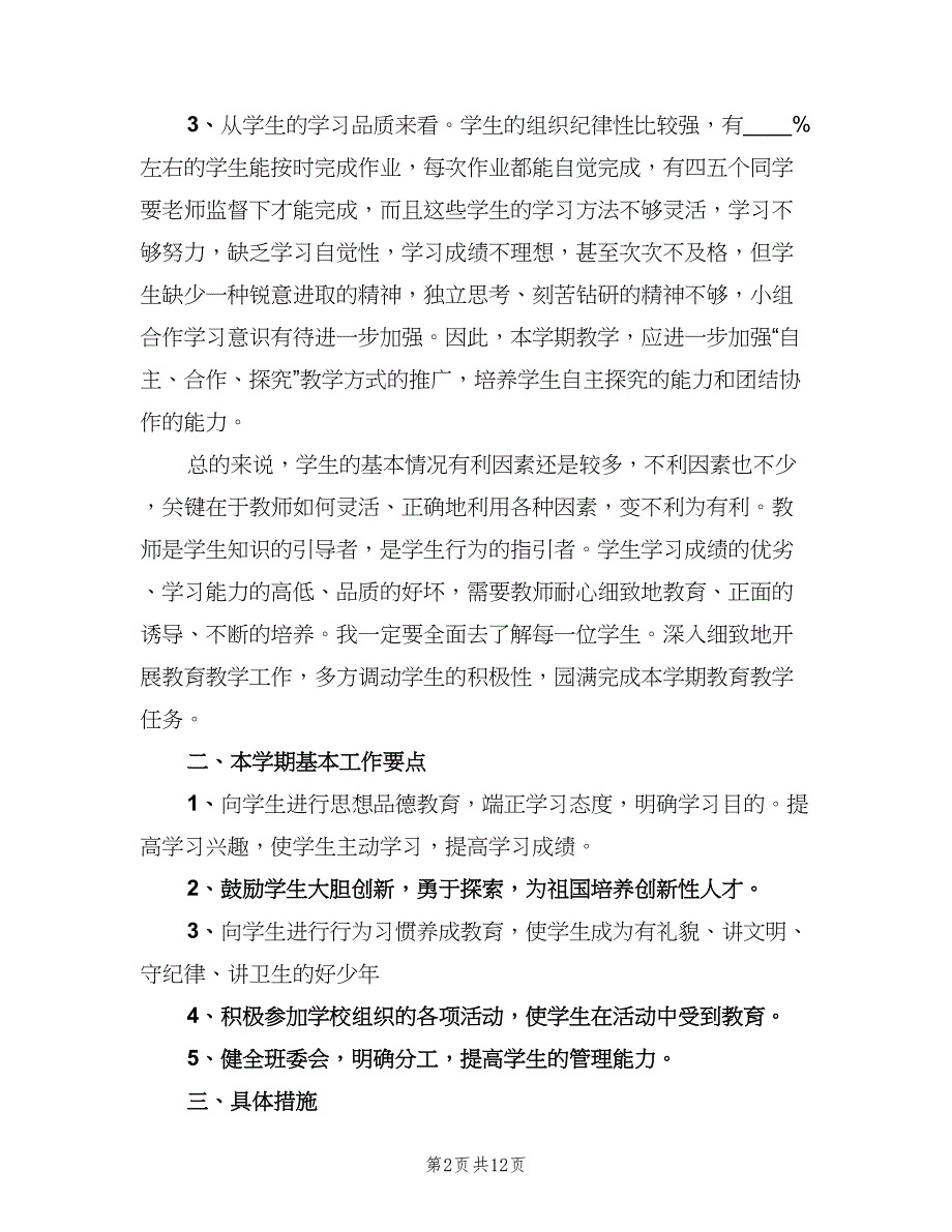 六年级班主任工作计划第二学期范文（四篇）_第2页