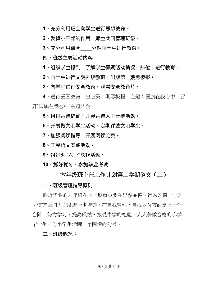 六年级班主任工作计划第二学期范文（四篇）_第3页