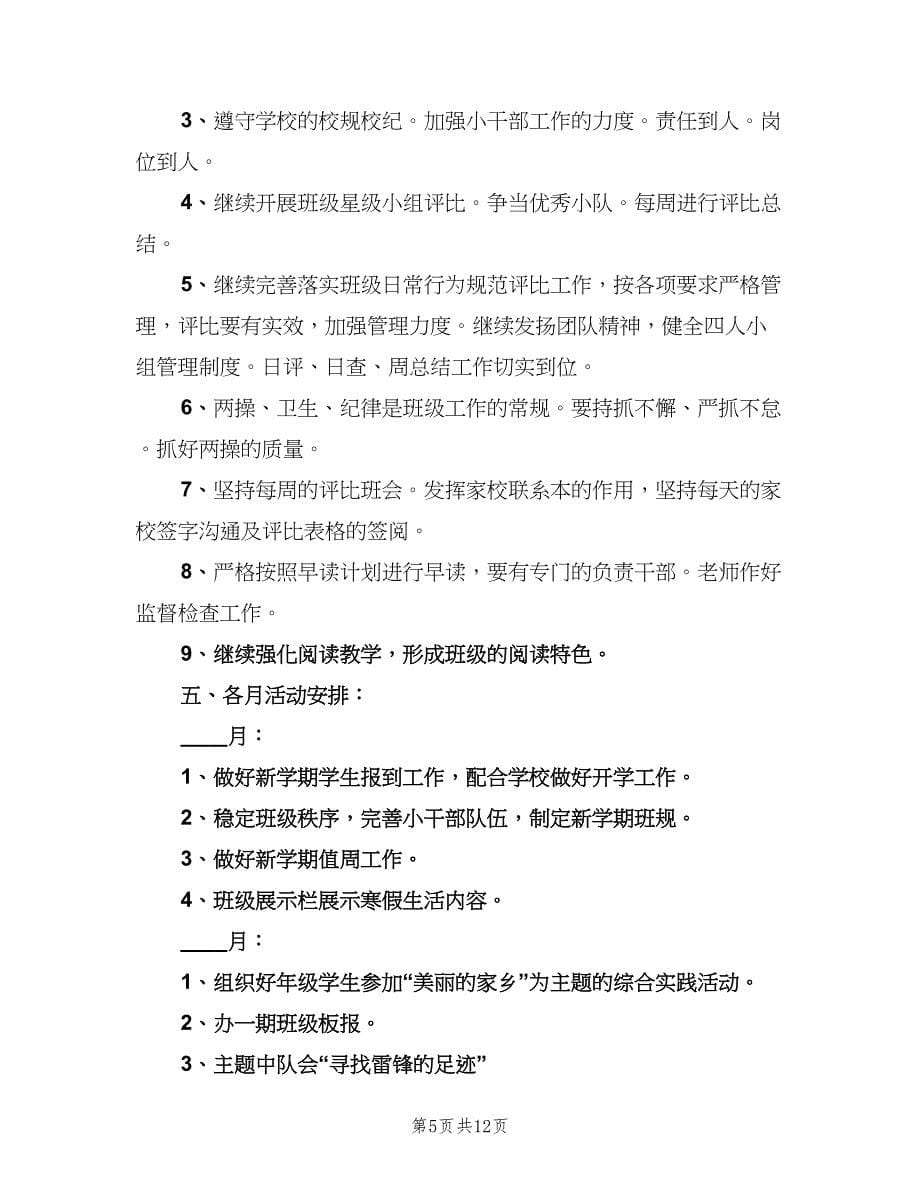 六年级班主任工作计划第二学期范文（四篇）_第5页