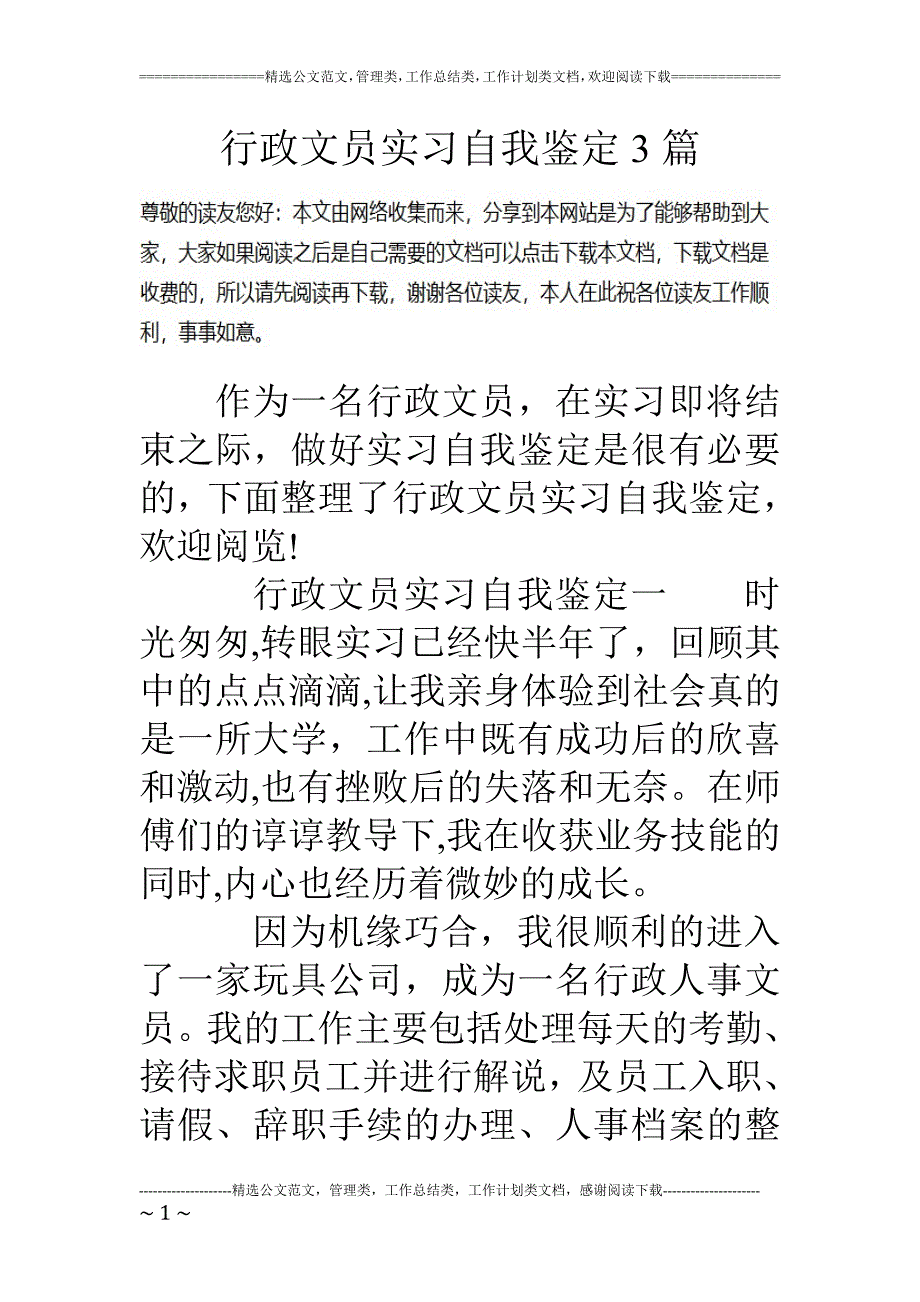 精品资料（2021-2022年收藏的）行政文员实习自我鉴定3篇_第1页