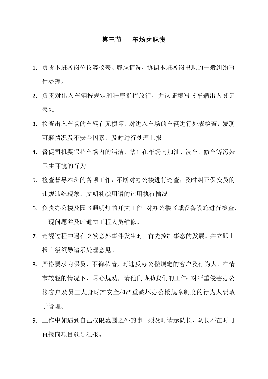 北京西太平洋物业公司办公楼项目保安部工作手册_第4页