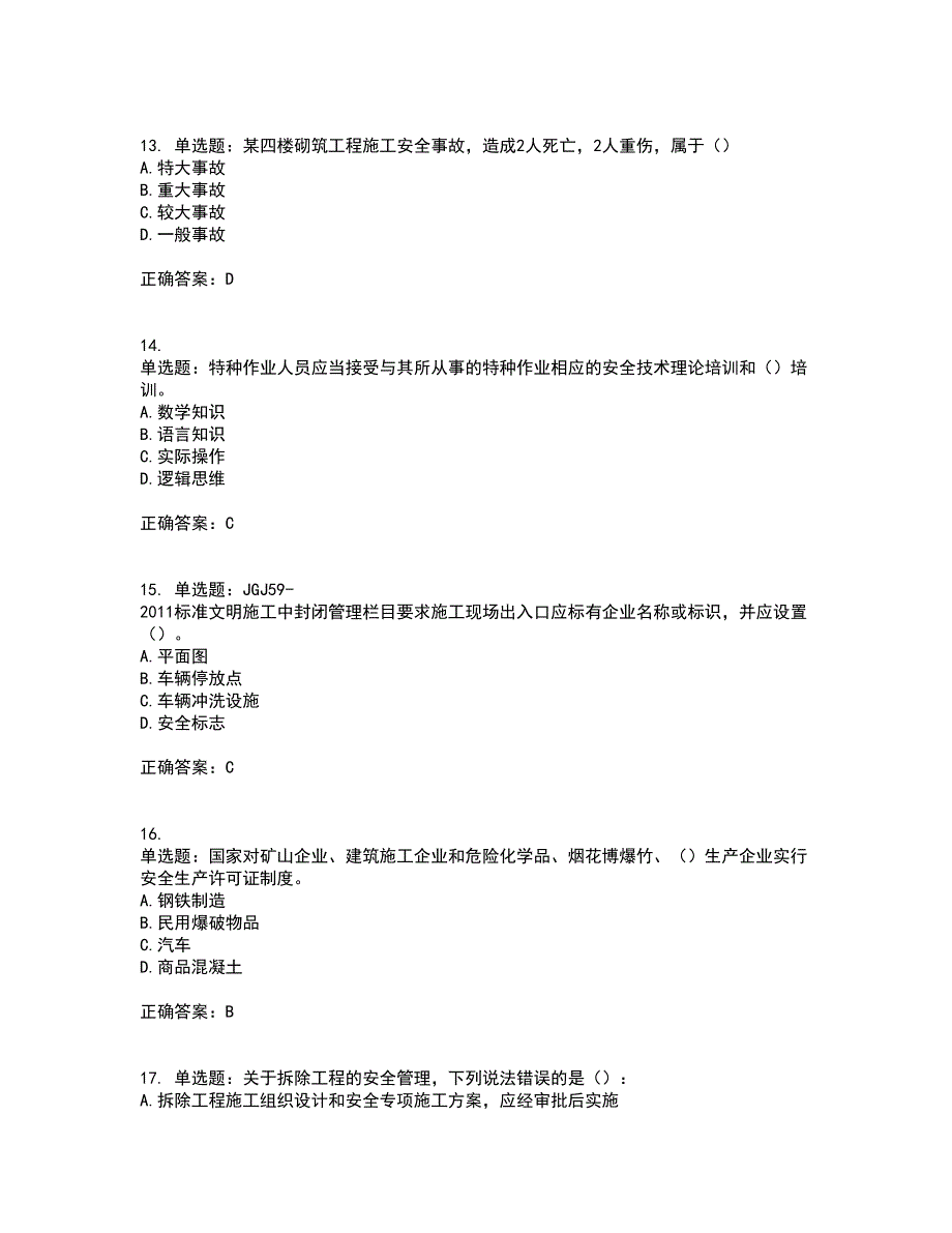 【官方】湖北省建筑安管人员资格证书考试历年真题汇总含答案参考24_第4页