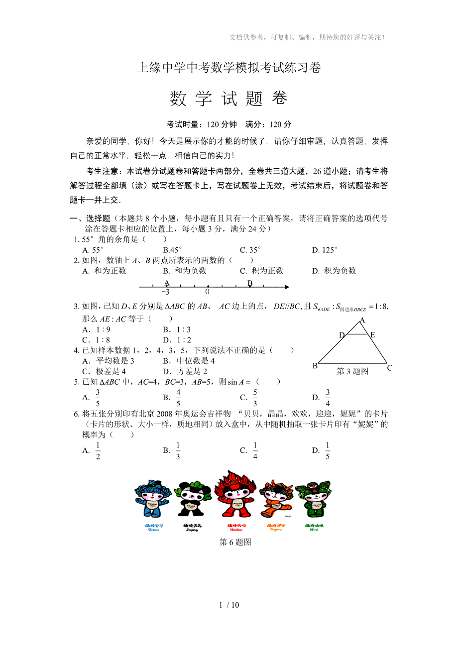 上缘中学中考数学模拟考试练习卷_第1页