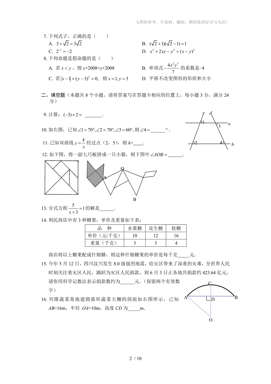 上缘中学中考数学模拟考试练习卷_第2页