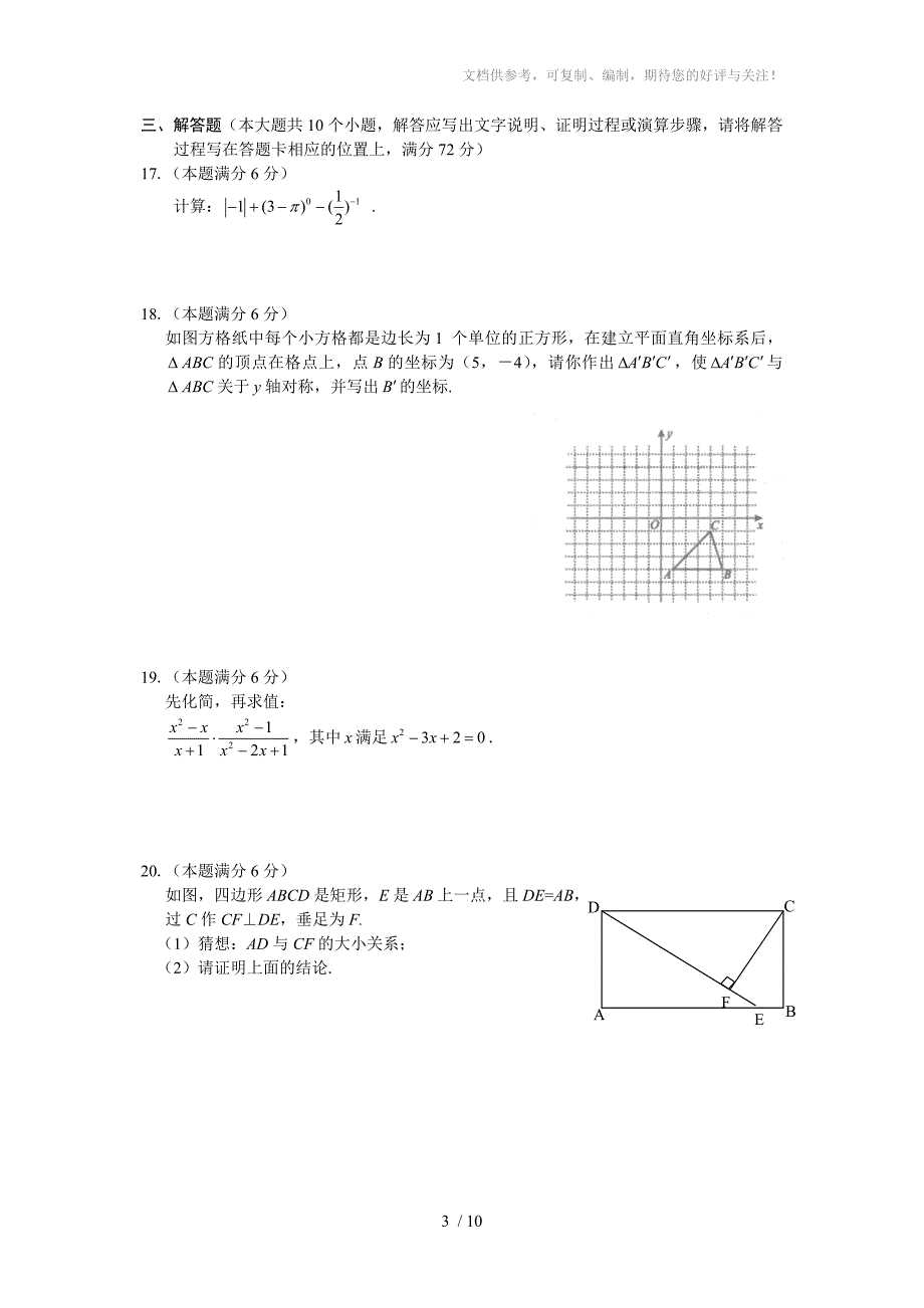 上缘中学中考数学模拟考试练习卷_第3页