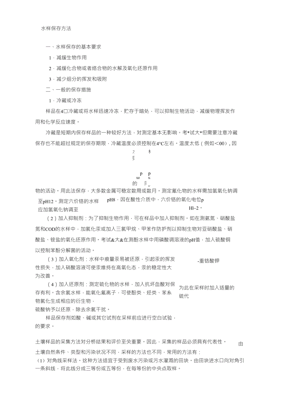 水样保存方法_第1页