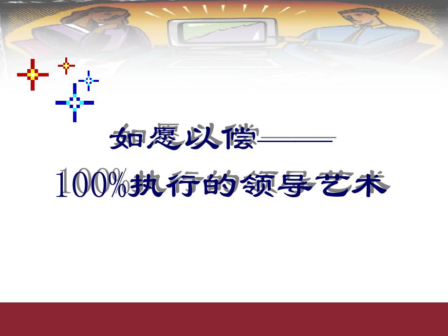 如愿以偿100执行的领导艺术_第1页