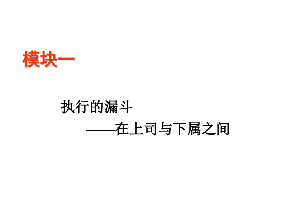 如愿以偿100执行的领导艺术_第4页