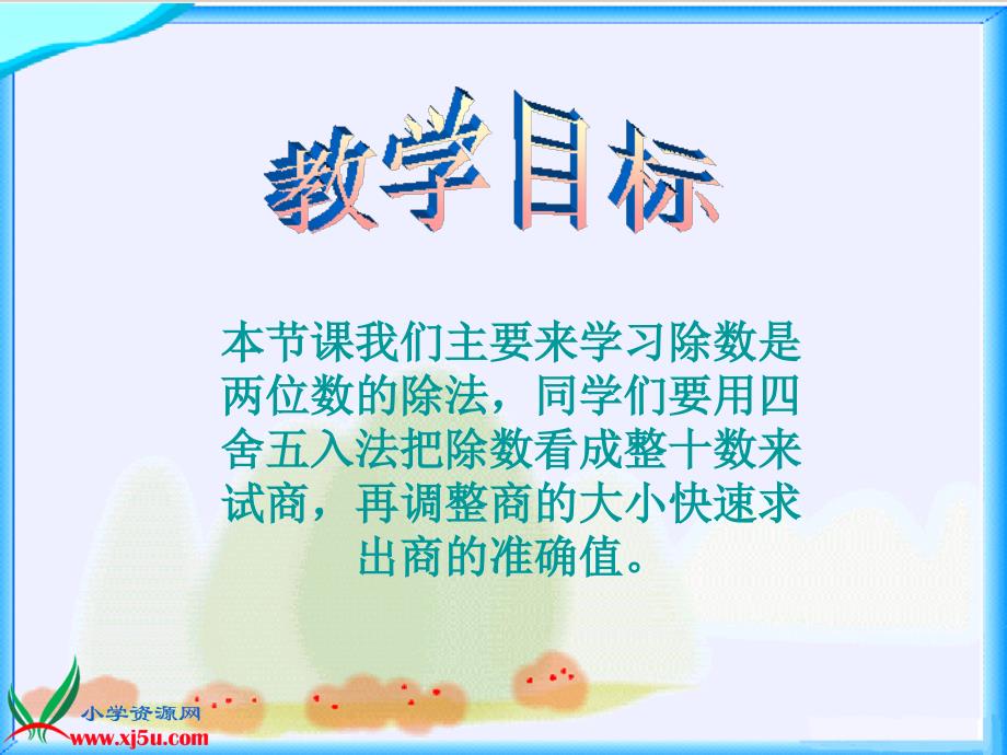 北师大版数学四年级上册《秋游》课件_第2页