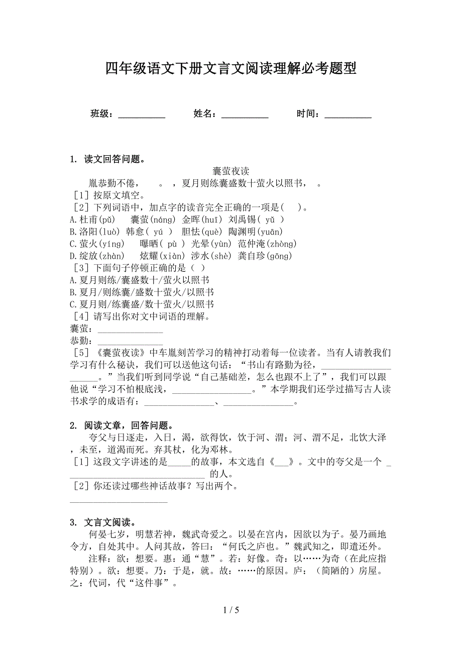 四年级语文下册文言文阅读理解必考题型_第1页