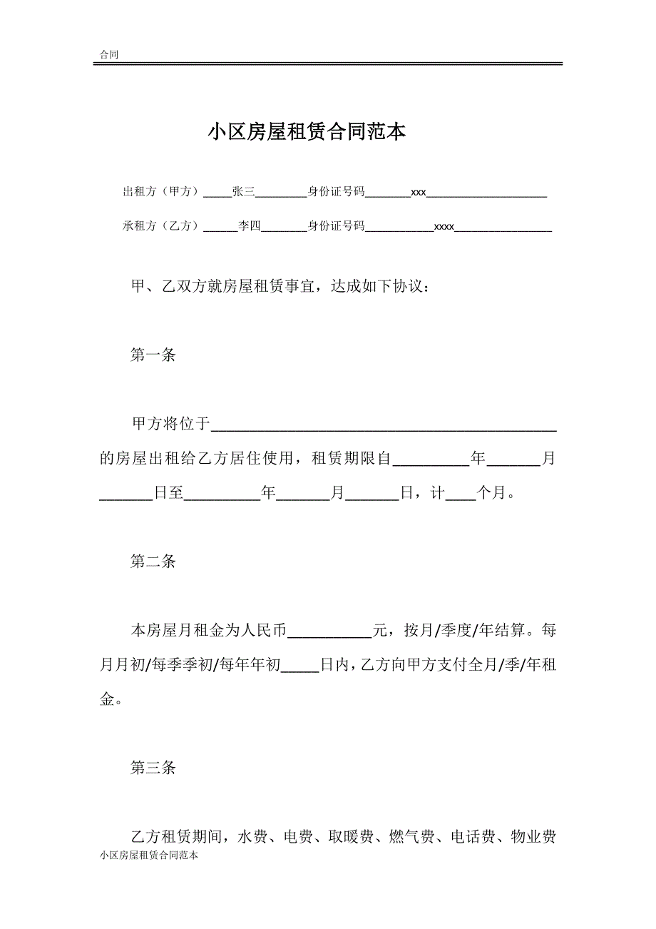 小区房屋租赁合同范本.doc_第1页