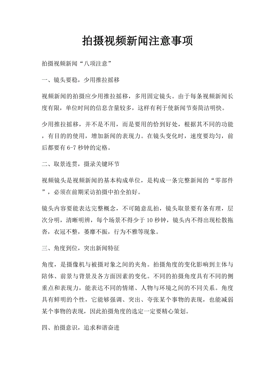拍摄视频新闻注意事项_第1页