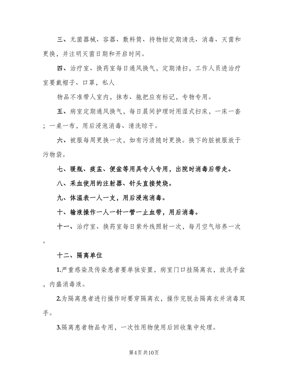 病房一般消毒隔离管理制度格式范文（6篇）_第4页