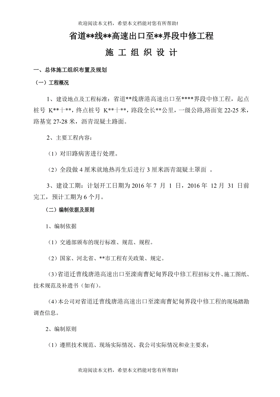 道路中修施工组织设计概述_第2页