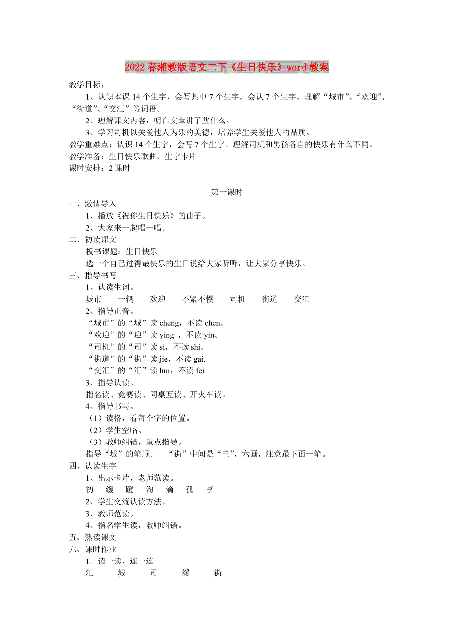 2022春湘教版语文二下《生日快乐》word教案_第1页