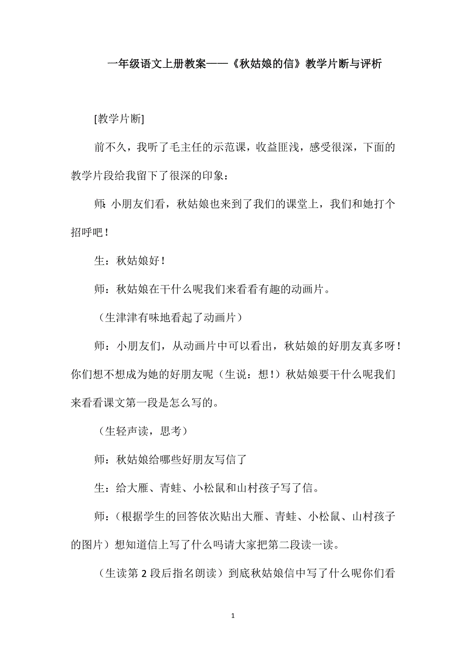 一年级语文上册教案-《秋姑娘的信》教学片断与评析_第1页