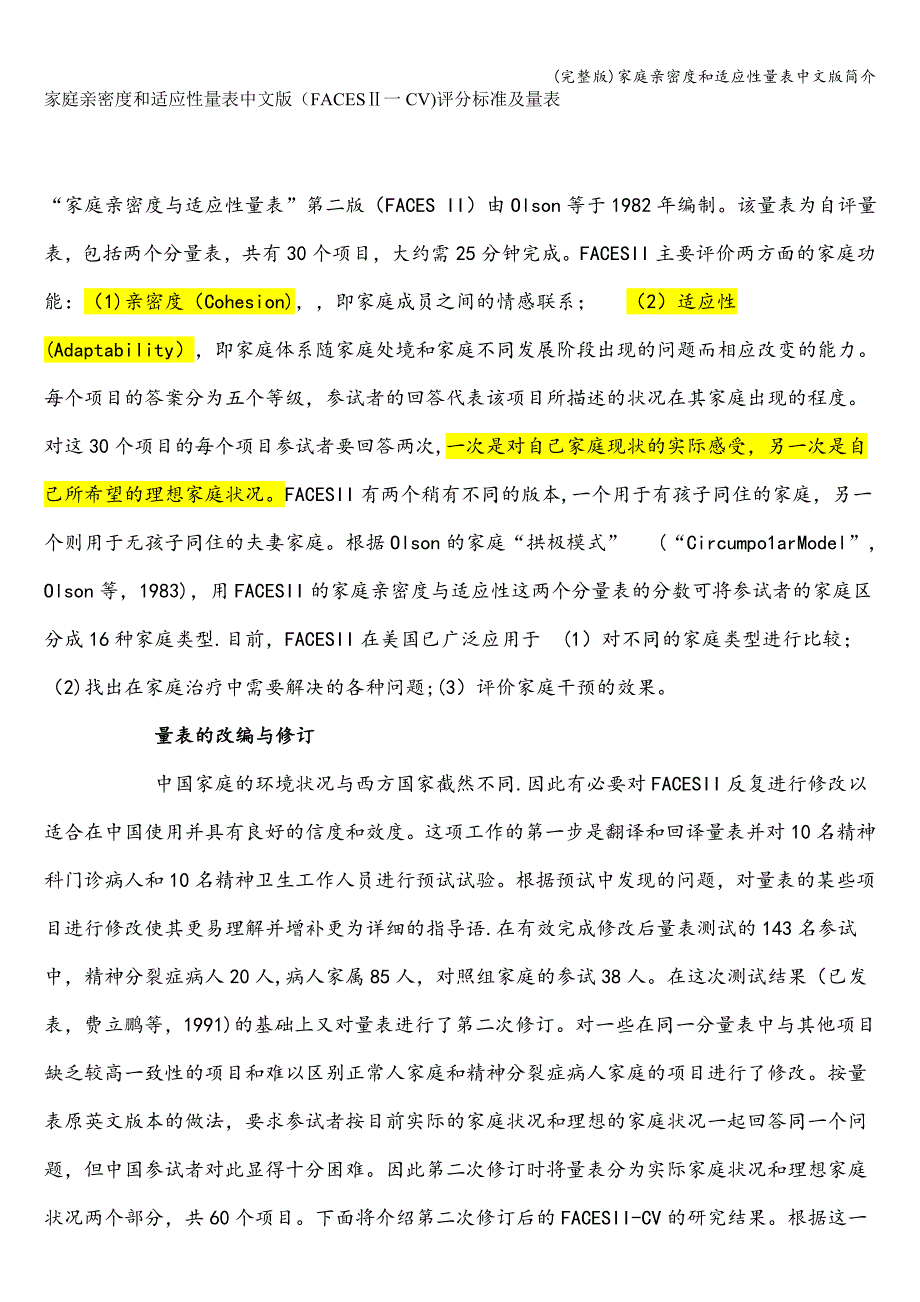 (完整版)家庭亲密度和适应性量表中文版简介.doc_第1页
