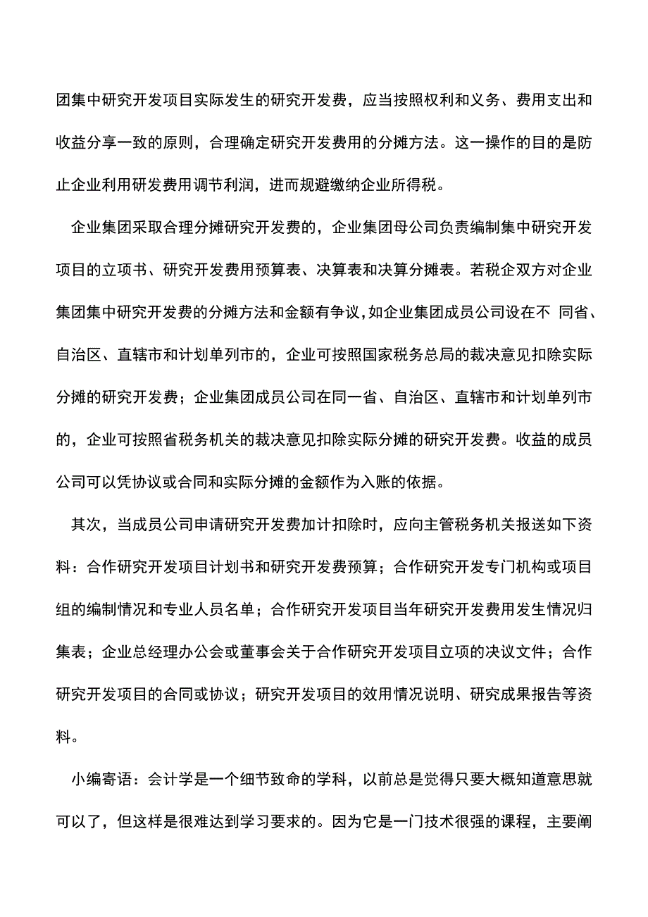 会计实务：集体研发费用的加计扣除该怎样操作.doc_第2页