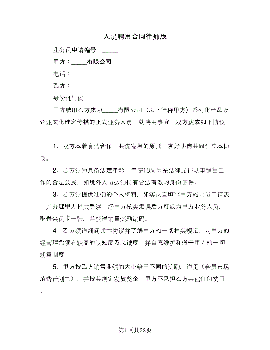 人员聘用合同律师版（六篇）.doc_第1页