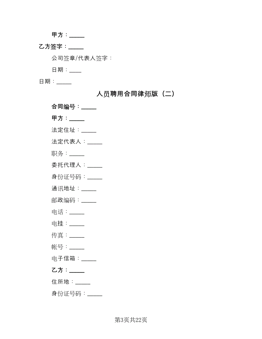 人员聘用合同律师版（六篇）.doc_第3页