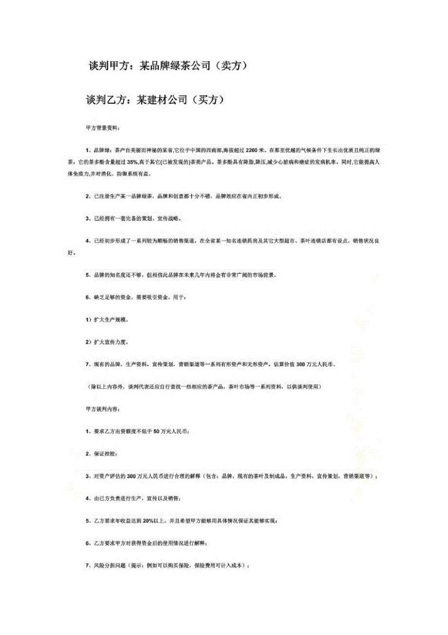 某大学商务谈判模拟大赛复赛具体流程(doc6页)_第5页