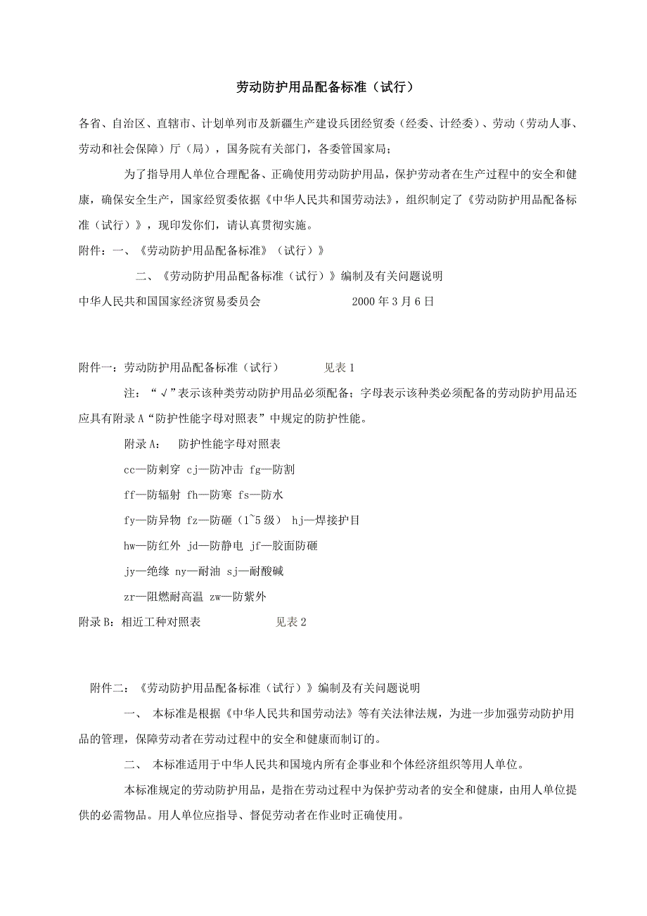 劳动防护用品配备标准(试行)_第1页