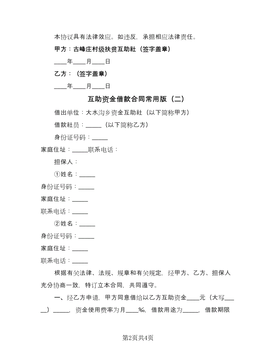 互助资金借款合同常用版（2篇）.doc_第2页