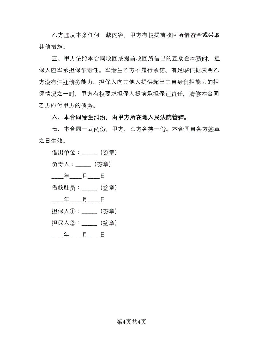 互助资金借款合同常用版（2篇）.doc_第4页