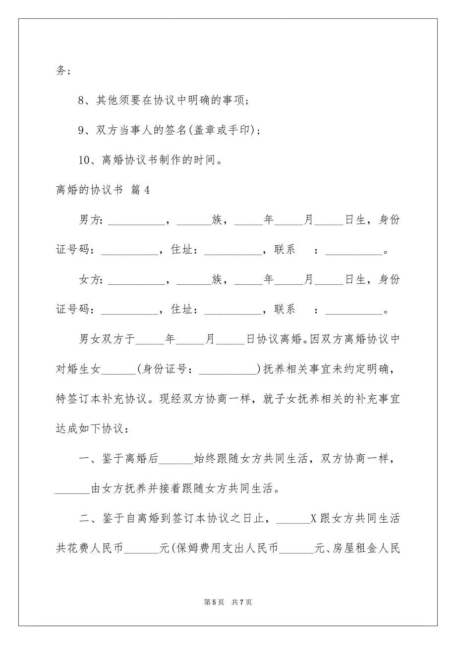 2023年离婚的协议书52范文.docx_第5页