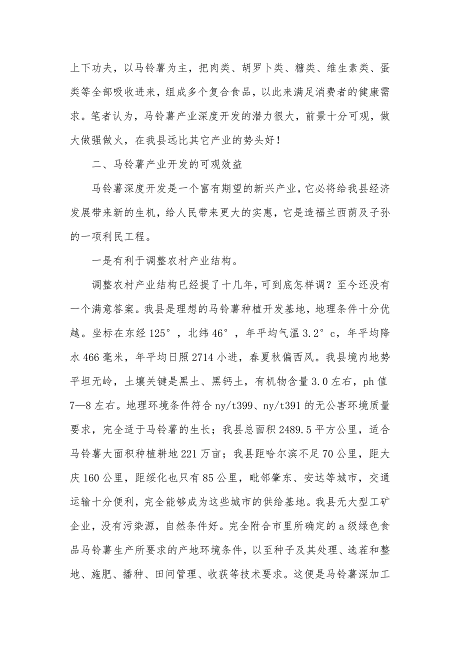 加紧马铃薯产业深度开发(我献一策调研汇报)_第3页