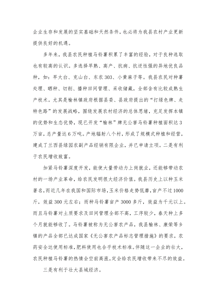 加紧马铃薯产业深度开发(我献一策调研汇报)_第4页