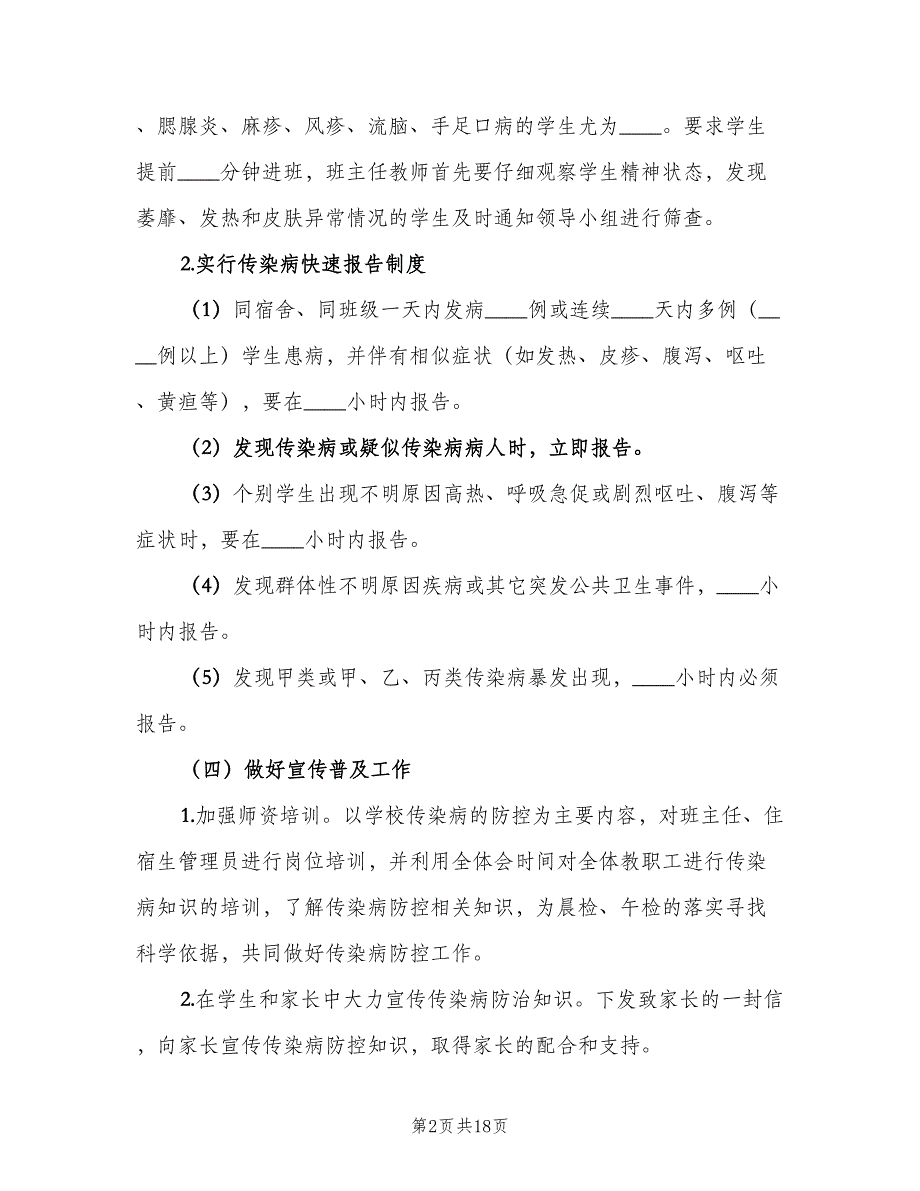 2023年传染病防治工作计划参考材料（2篇）.doc_第2页