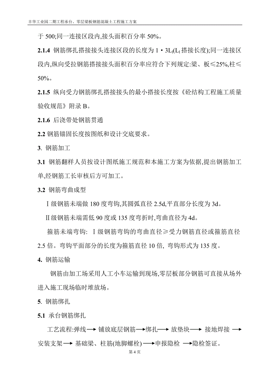 精品资料（2021-2022年收藏）零层板钢筋砼施工方案_第4页