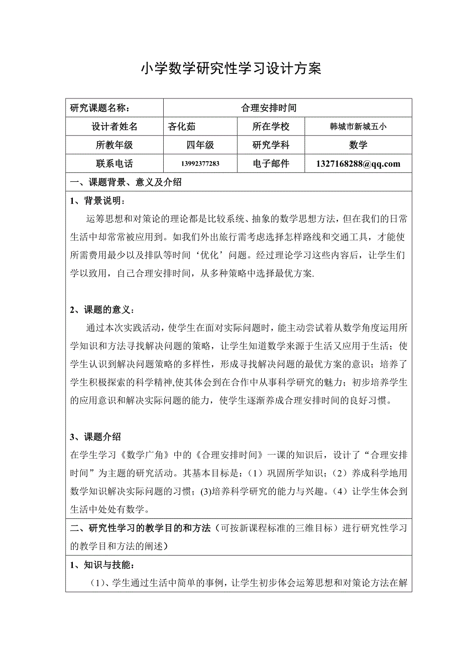 小学数学研究性学习设计方案_第1页