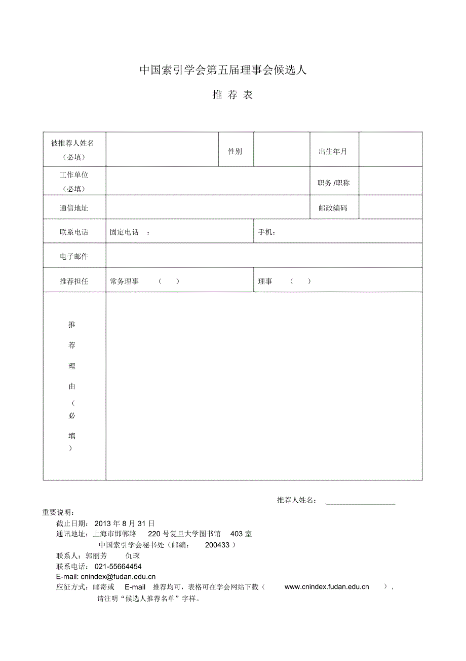 中国索引学会第五届理事会候选人.doc_第1页