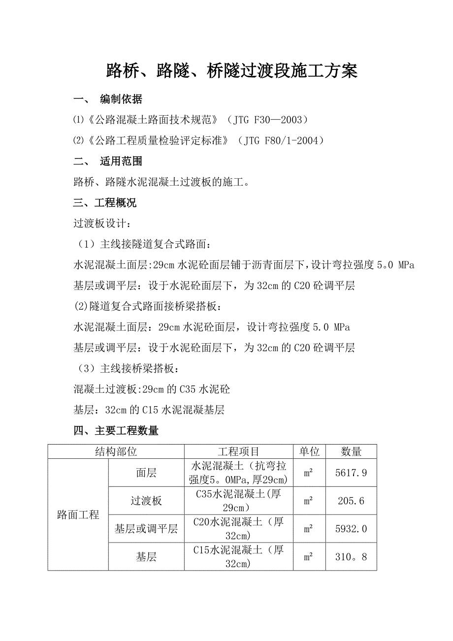 【建筑施工方案】过渡板施工方案_第1页