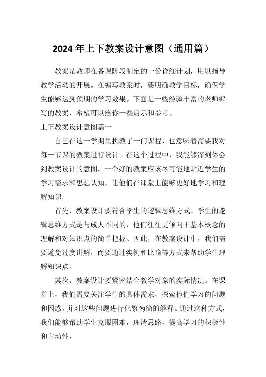 2024年上下教案设计意图（通用篇）_第1页