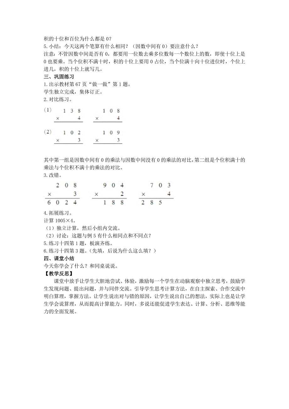 2022年三年级数学上册 第6单元 一个因数中间有0的乘法（第2课时）教案 新人教版_第2页