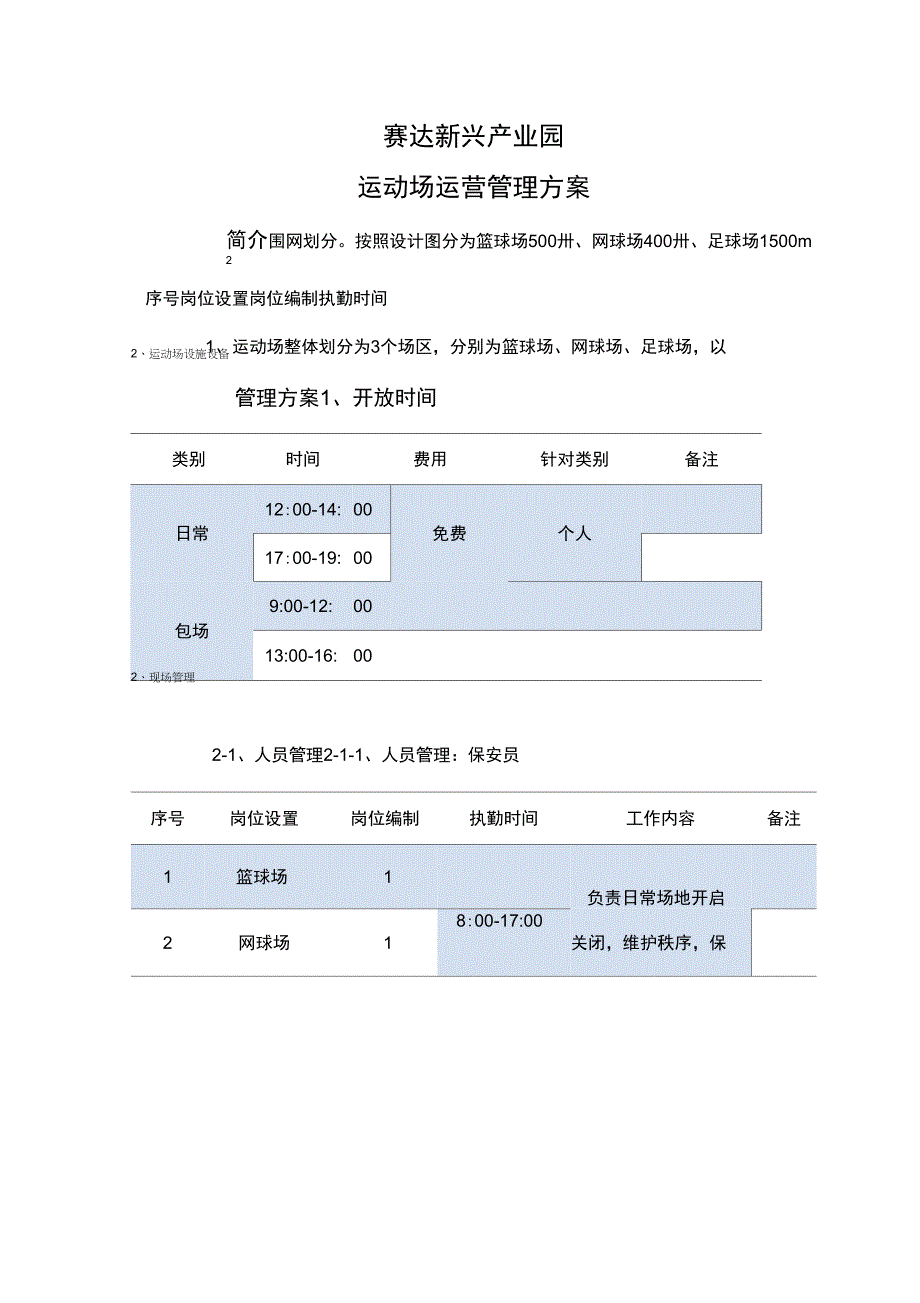 体育场管理方案_第1页