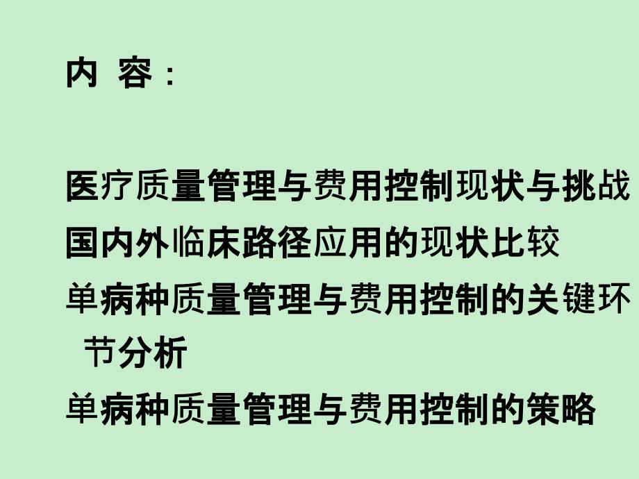 临床路径在单病种质量管理和费用控制中的应用_第2页