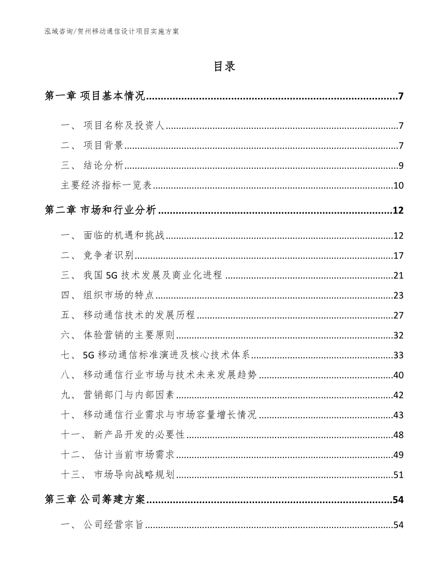 贺州移动通信设计项目实施方案【参考模板】_第2页