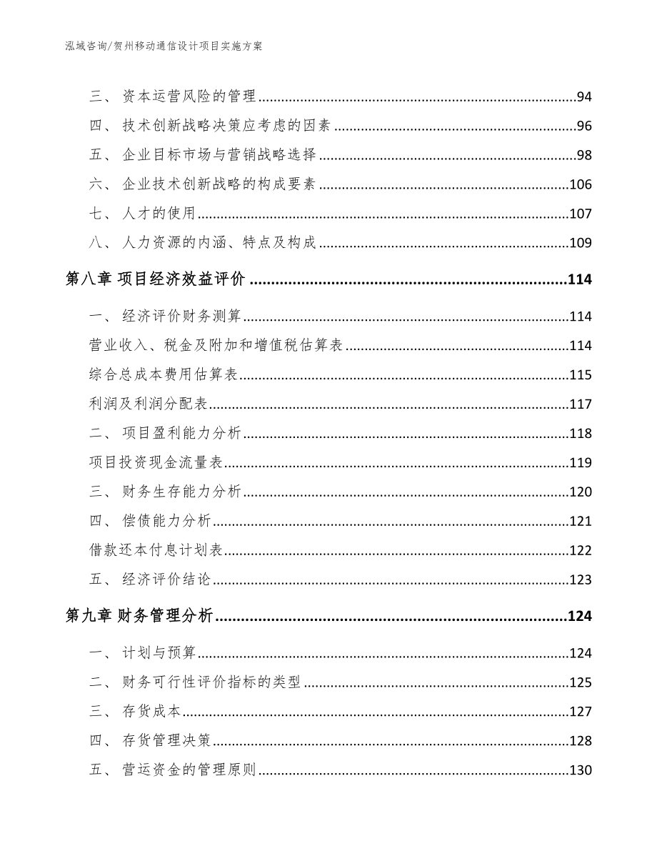 贺州移动通信设计项目实施方案【参考模板】_第4页