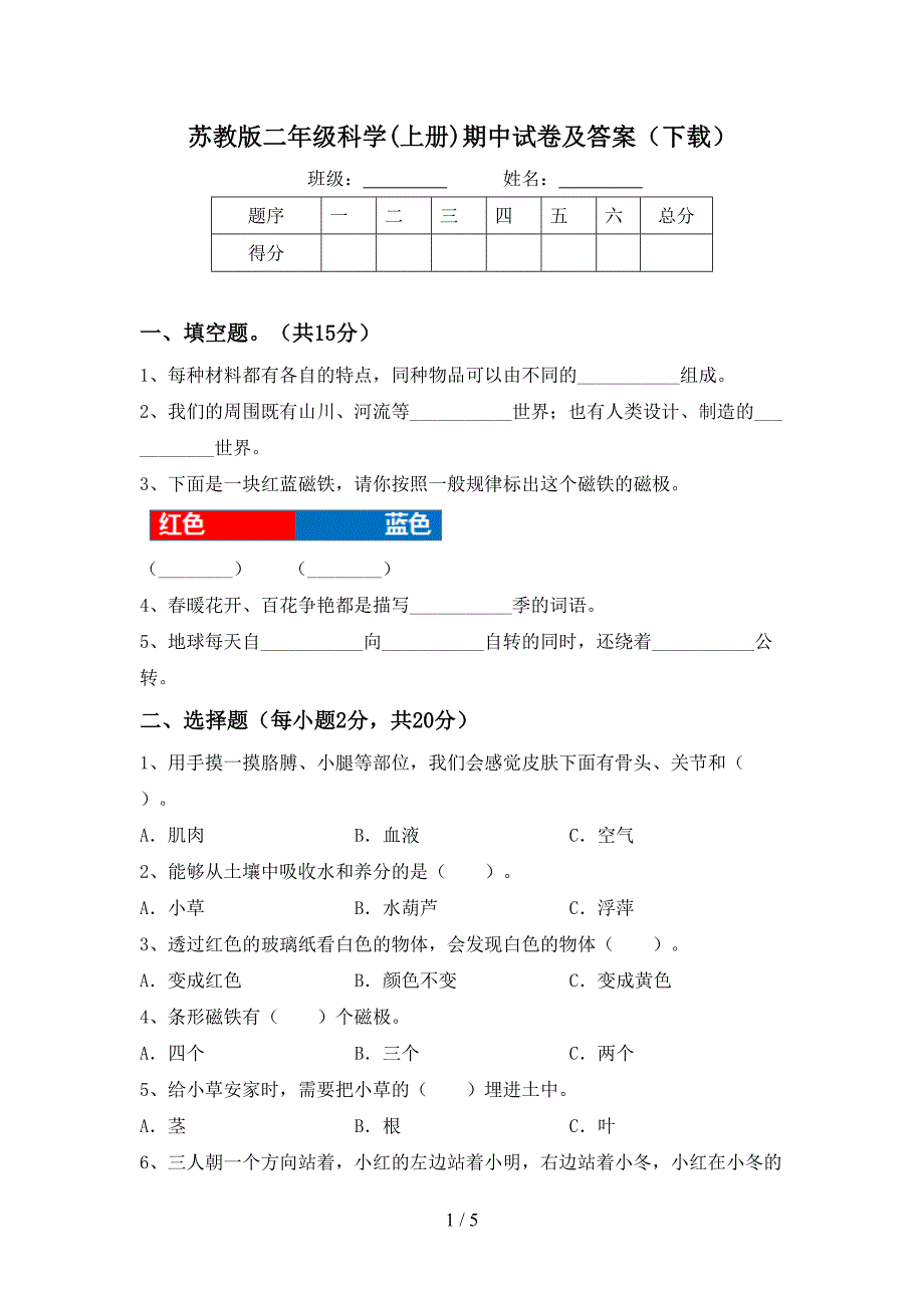 苏教版二年级科学(上册)期中试卷及答案(下载).doc_第1页