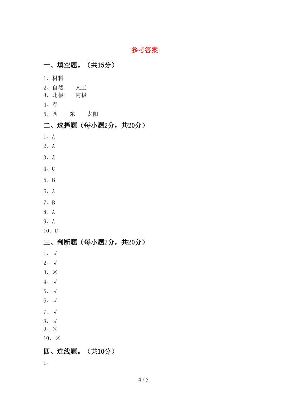 苏教版二年级科学(上册)期中试卷及答案(下载).doc_第4页